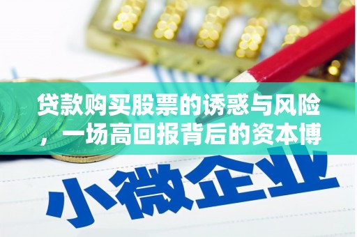奉新贷款购买股票的诱惑与风险，一场高回报背后的资本博弈