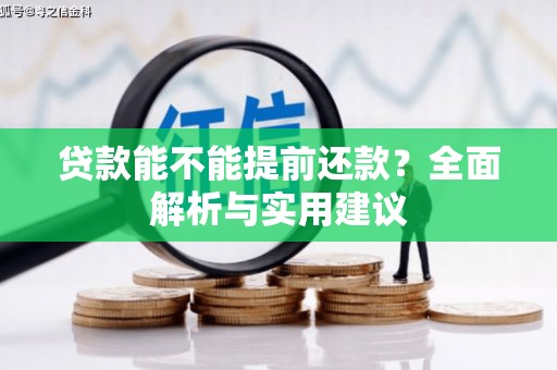 奉新贷款能不能提前还款？全面解析与实用建议