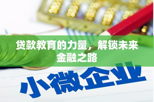 奉新贷款教育的力量，解锁未来金融之路