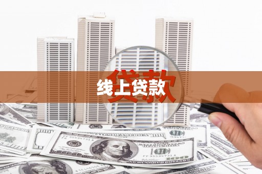 奉新线上贷款