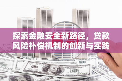 奉新探索金融安全新路径，贷款风险补偿机制的创新与实践