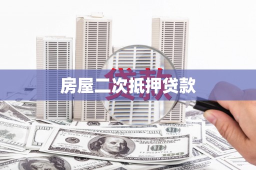 奉新房屋二次抵押贷款